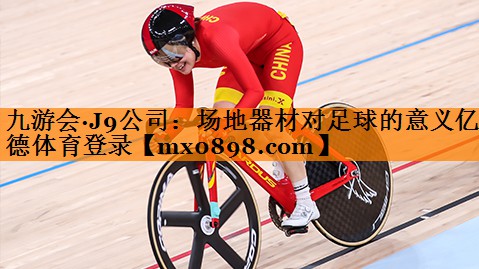 九游会·J9公司：场地器材对足球的意义亿德体育登录
