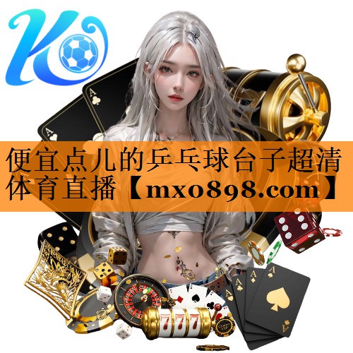 便宜点儿的乒乓球台子超清体育直播
