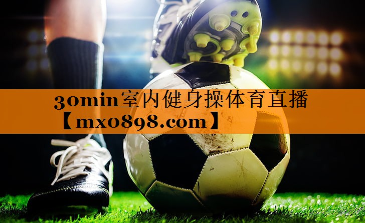 30min室内健身操体育直播