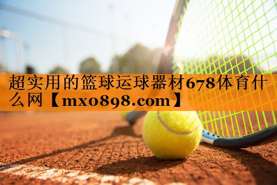 超实用的篮球运球器材678体育什么网