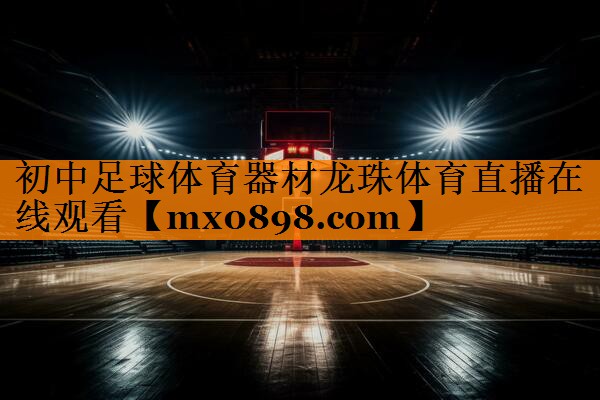 初中足球体育器材龙珠体育直播在线观看