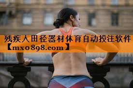 残疾人田径器材体育自动投注软件