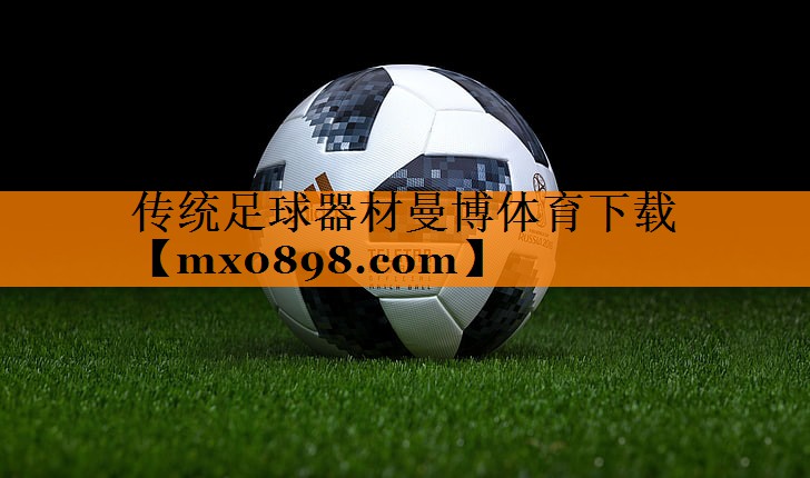 传统足球器材曼博体育下载