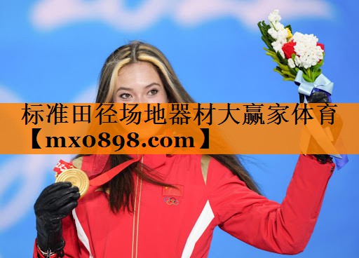 标准田径场地器材大赢家体育