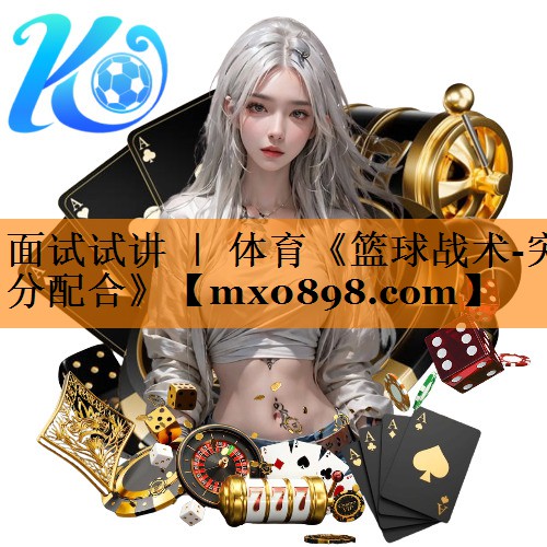 面试试讲 ｜ 体育《篮球战术-突分配合》