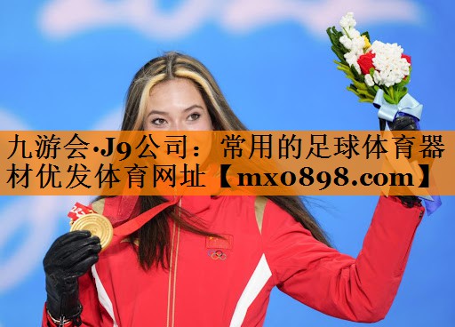 九游会·J9公司：常用的足球体育器材优发体育网址