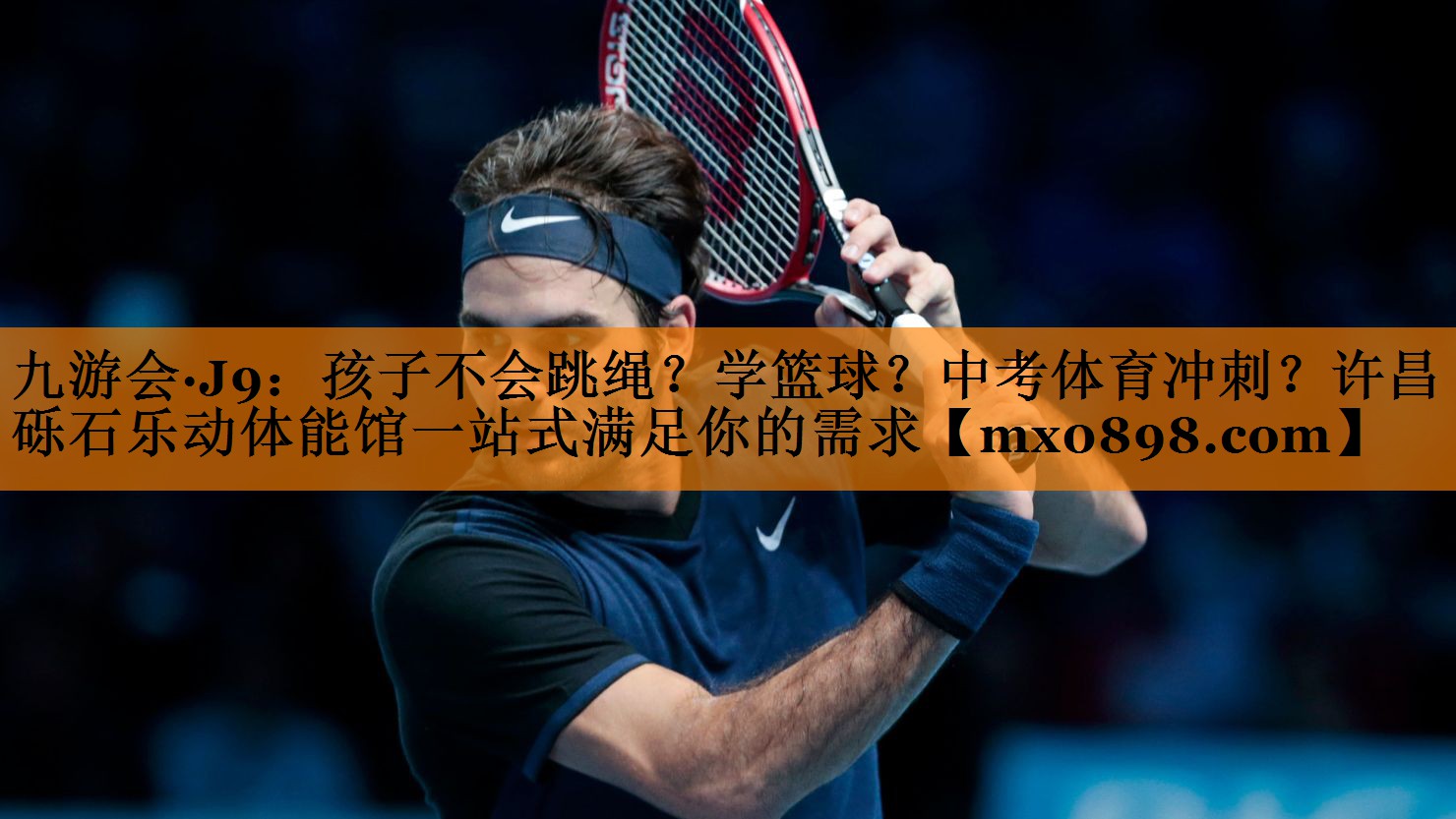 九游会·J9：孩子不会跳绳？学篮球？中考体育冲刺？许昌砾石乐动体能馆一站式满足你的需求
