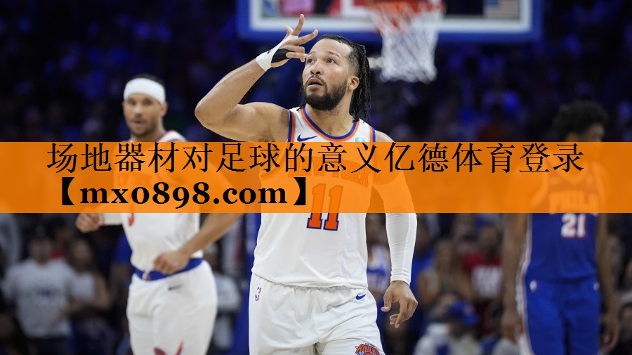 场地器材对足球的意义亿德体育登录