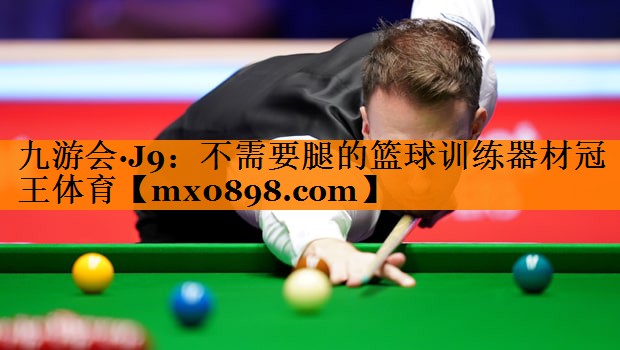 九游会·J9：不需要腿的篮球训练器材冠王体育