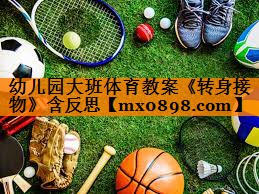 幼儿园大班体育教案《转身接物》含反思
