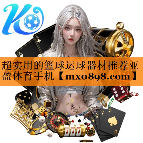 超实用的篮球运球器材推荐亚盈体育手机