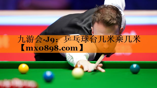 九游会·J9：乒乓球台几米乘几米