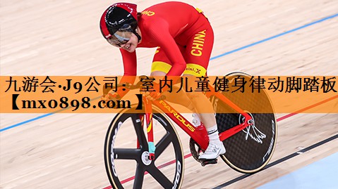 九游会·J9公司：室内儿童健身律动脚踏板