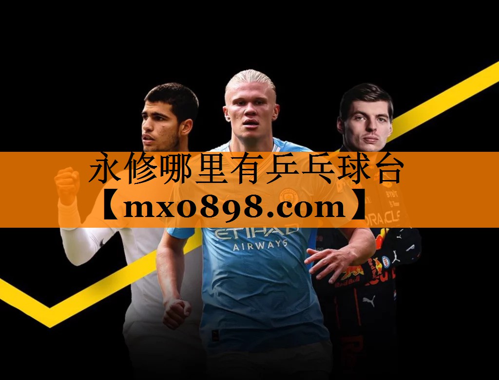 永修哪里有乒乓球台