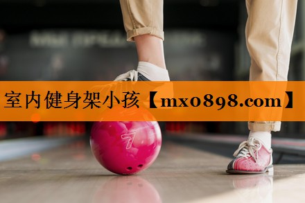 <strong>室内健身架小孩</strong>
