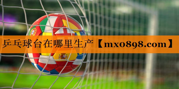 乒乓球台在哪里生产