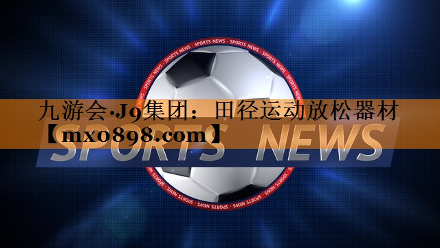 田径运动放松器材