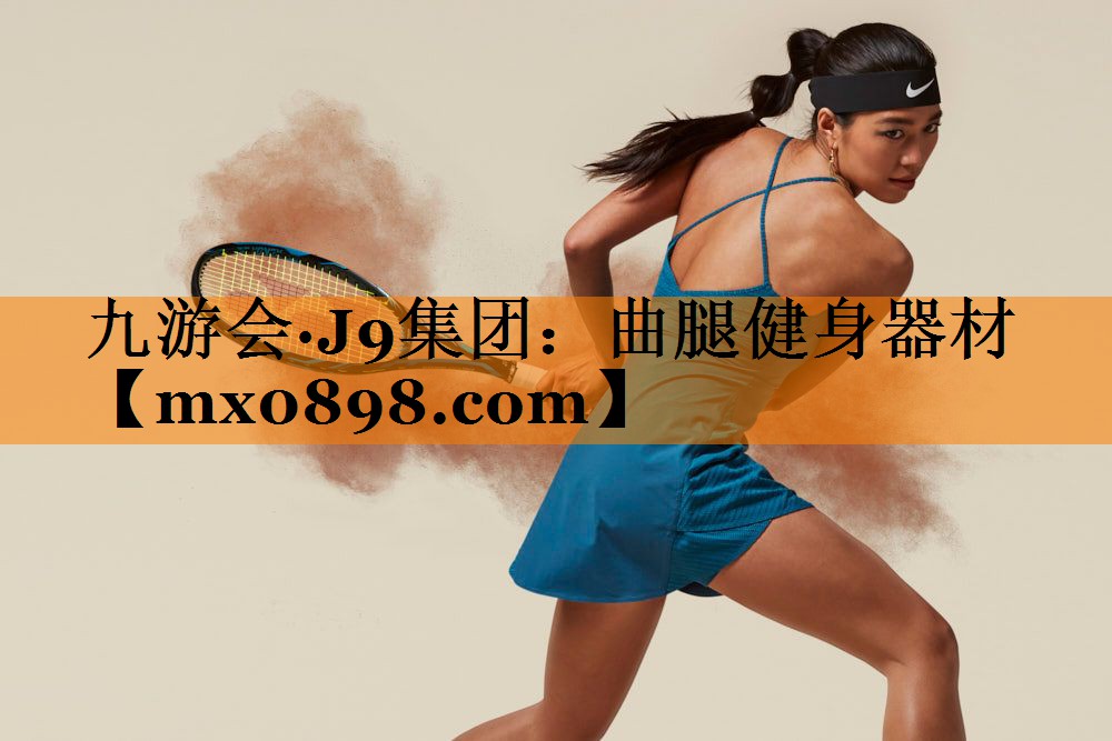 曲腿健身器材