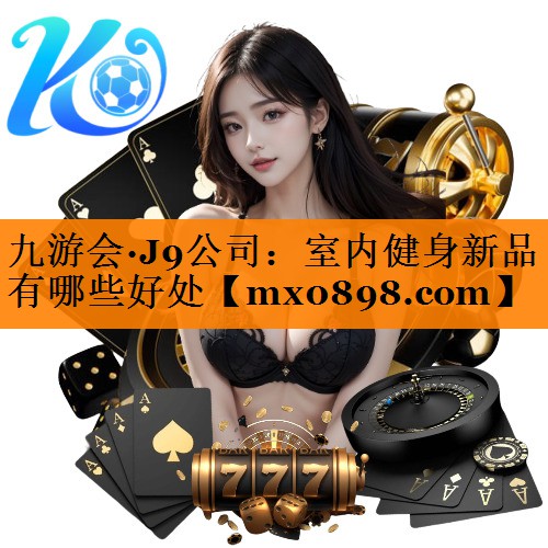 室内健身新品有哪些好处