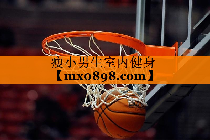 瘦小男生室内健身