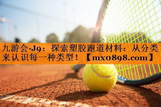 探索塑胶跑道材料：从分类来认识每一种类型！