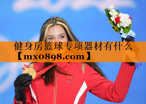健身房篮球专项器材有什么