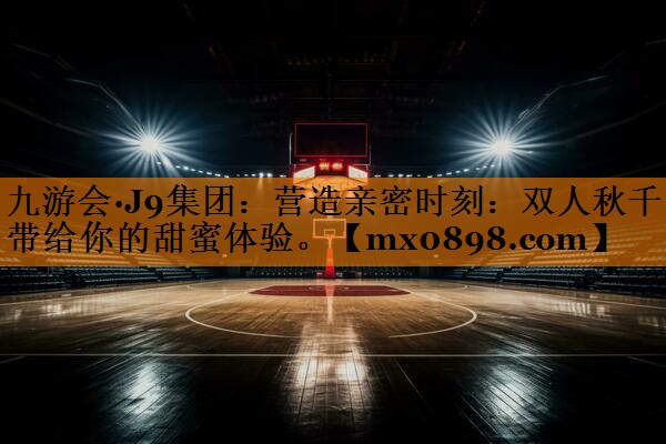 营造亲密时刻：双人秋千带给你的甜蜜体验。