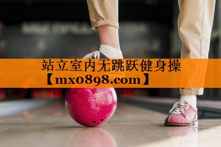 站立室内无跳跃健身操