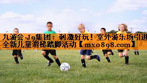 刺激好玩！室外游乐场引进全新儿童滑梯踏脚活动