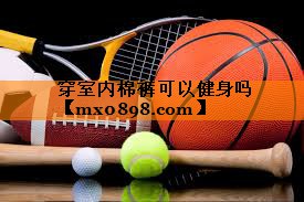 穿室内棉裤可以健身吗