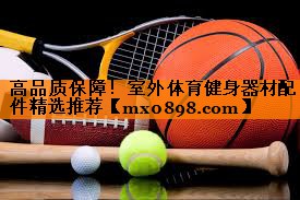高品质保障！室外体育健身器材配件精选推荐