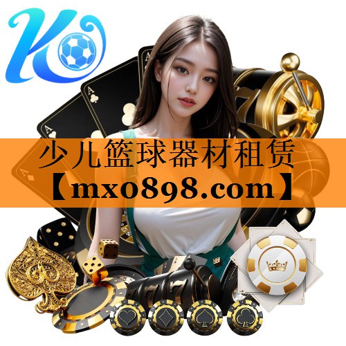 少儿篮球器材租赁