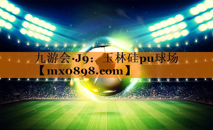 玉林硅pu球场