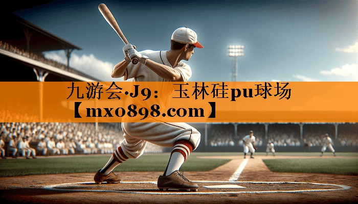 玉林硅pu球场