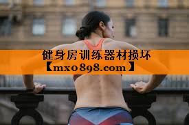 健身房训练器材损坏