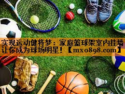 实现运动健将梦：家庭篮球架室内挂墙让你成为球场明星！