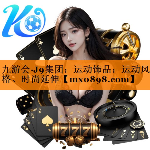 运动饰品：运动风格、时尚延伸
