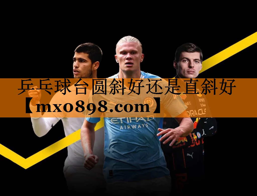 乒乓球台圆斜好还是直斜好