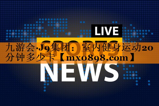 室内健身运动20分钟多少卡