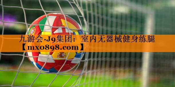 室内无器械健身练腿