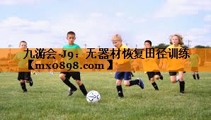 无器材恢复田径训练