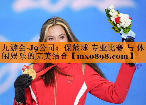 保龄球 专业比赛 与 休闲娱乐的完美结合