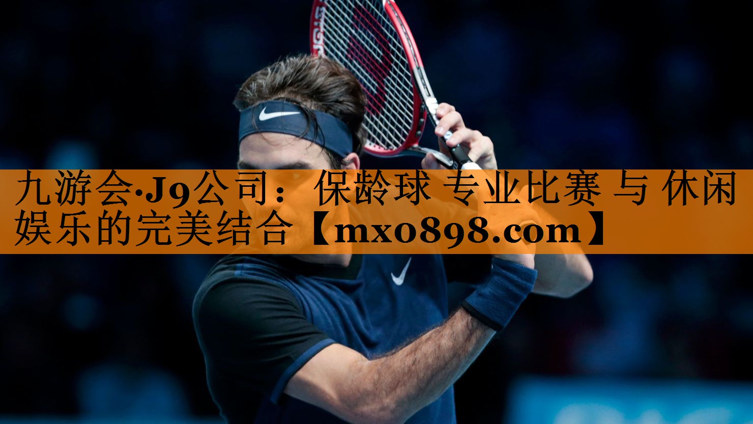保龄球 专业比赛 与 休闲娱乐的完美结合