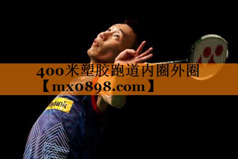 400米塑胶跑道内圈外圈