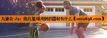 幼儿篮球用到的器材有什么
