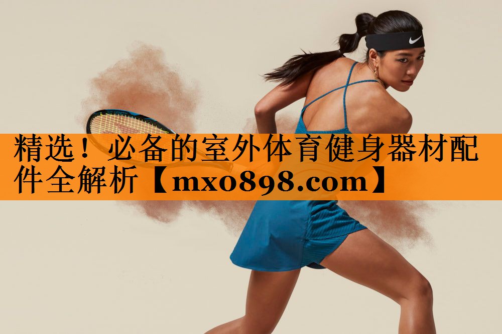 精选！必备的室外体育健身器材配件全解析