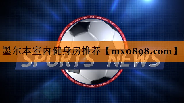 墨尔本室内健身房推荐