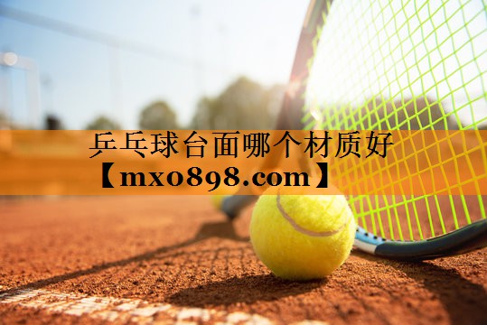 乒乓球台面哪个材质好