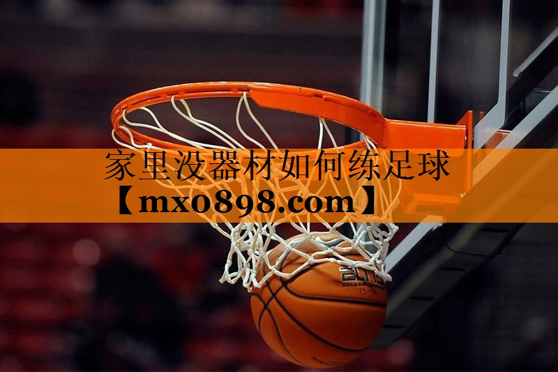家里没器材如何练足球