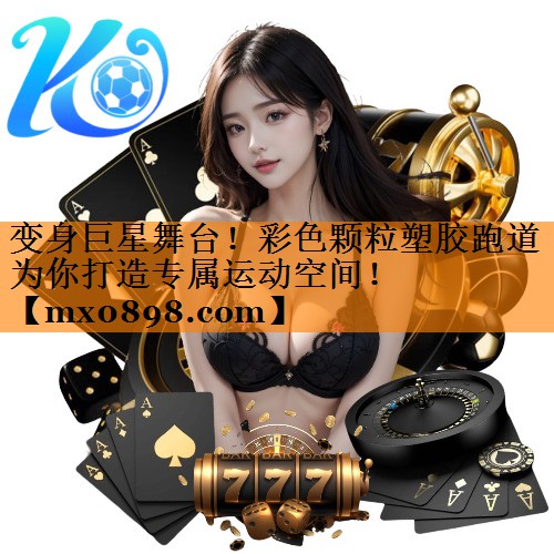 变身巨星舞台！彩色颗粒塑胶跑道为你打造专属运动空间！